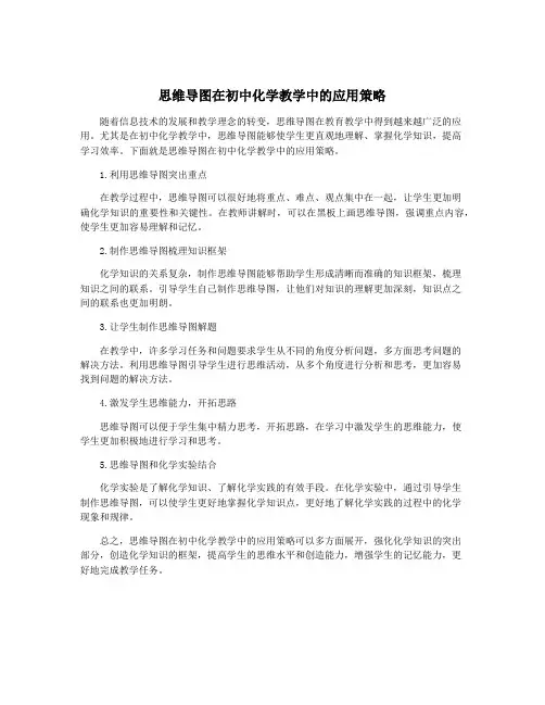 思维导图在初中化学教学中的应用策略