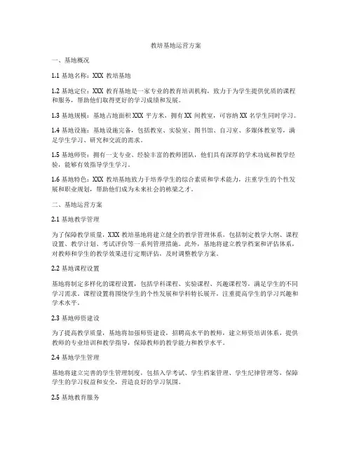 教培基地运营方案