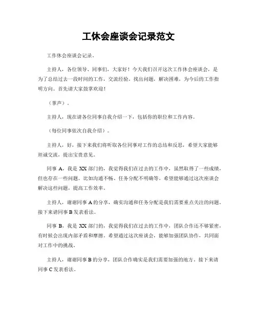 工休会座谈会记录范文