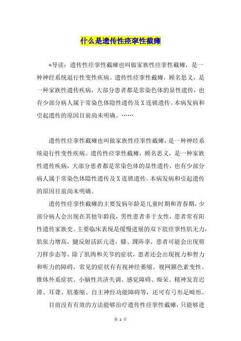 什么是遗传性痉挛性截瘫
