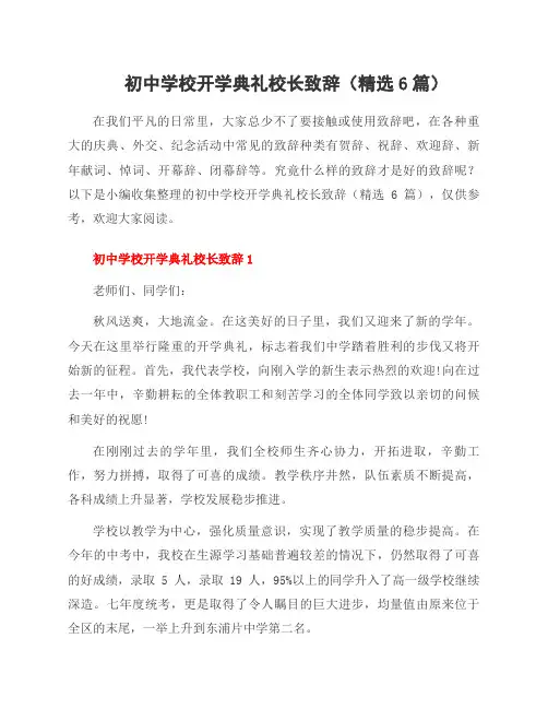 初中学校开学典礼校长致辞(6篇)