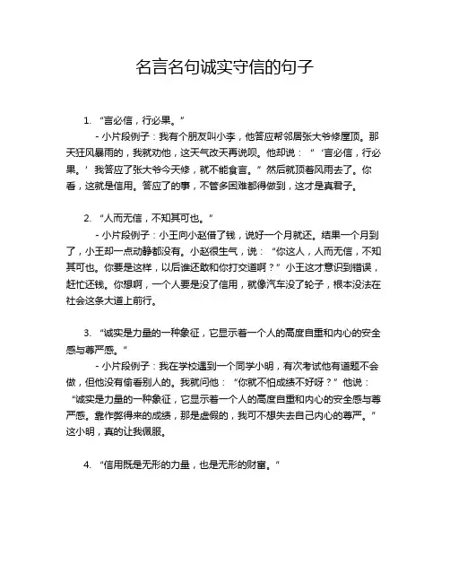 名言名句诚实守信的句子