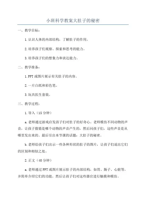 小班科学教案大肚子的秘密