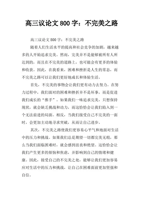 高三议论文800字：不完美之路