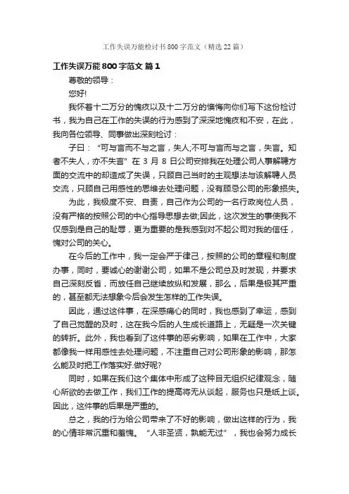 工作失误万能检讨书800字范文（精选22篇）