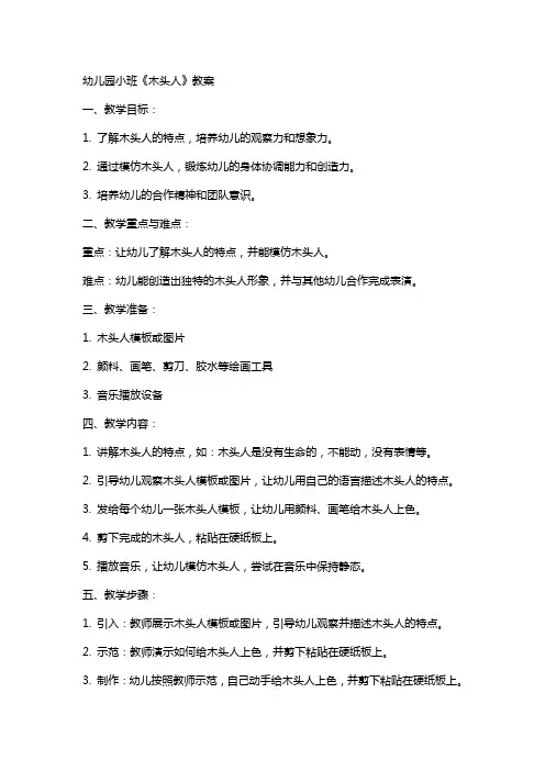 幼儿园小班《木头人》教案