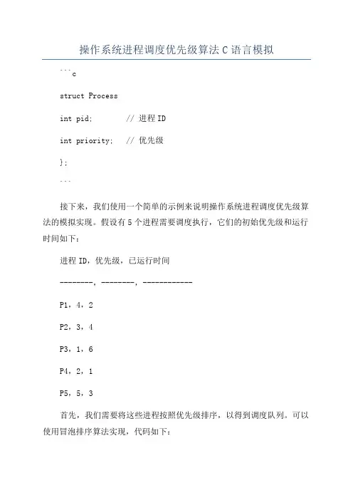 操作系统进程调度优先级算法C语言模拟