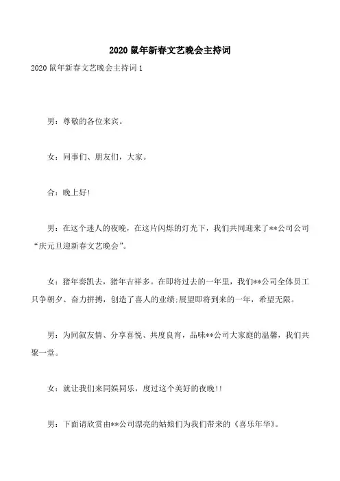 2020鼠年新春文艺晚会主持词