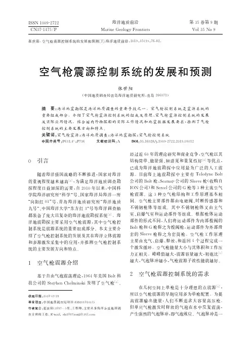 空气枪震源控制系统的发展和预测