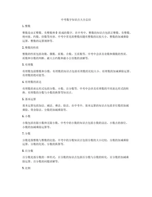 中考数字知识点大全总结