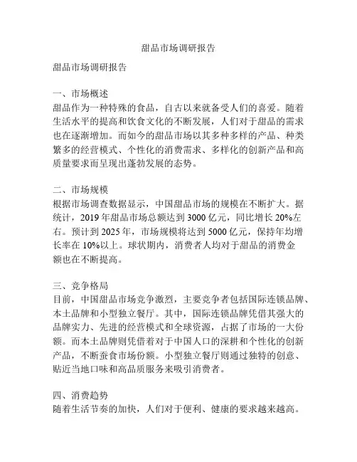 甜品市场调研报告