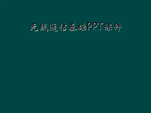 无线通信基础PPT课件
