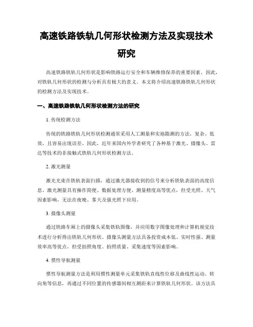 高速铁路铁轨几何形状检测方法及实现技术研究