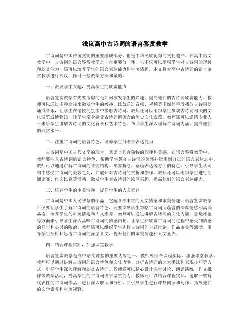 浅议高中古诗词的语言鉴赏教学