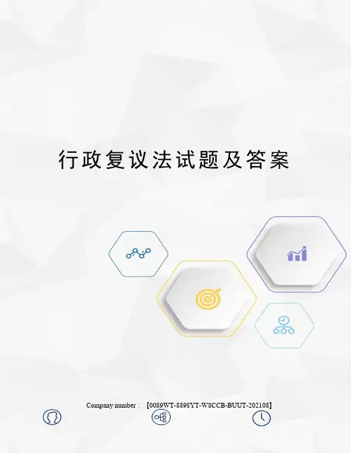 行政复议法试题及答案