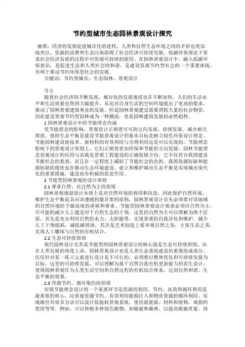 节约型城市生态园林景观设计探究