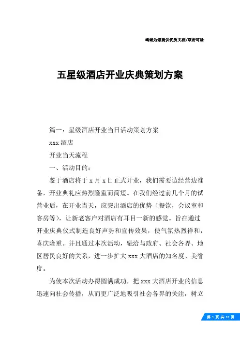 五星级酒店开业庆典策划方案