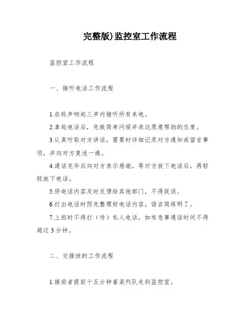 完整版)监控室工作流程