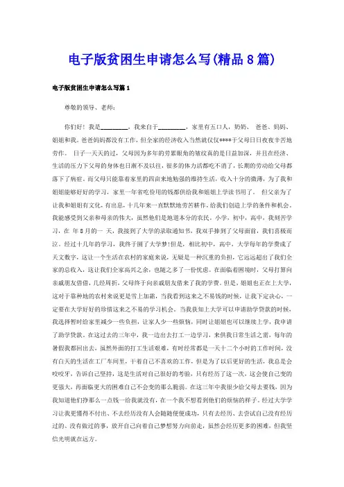 电子版贫困生申请怎么写(精品8篇)