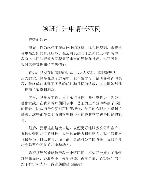领班晋升申请书范例