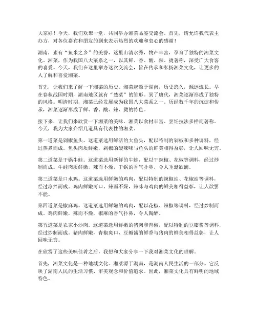 湘菜品鉴交流会发言稿