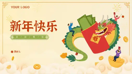 春节迎新年龙年活动营销策划PPT