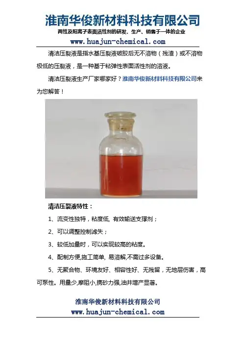 清洁压裂液