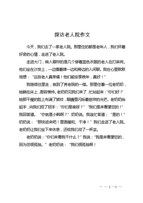 探访老人院作文