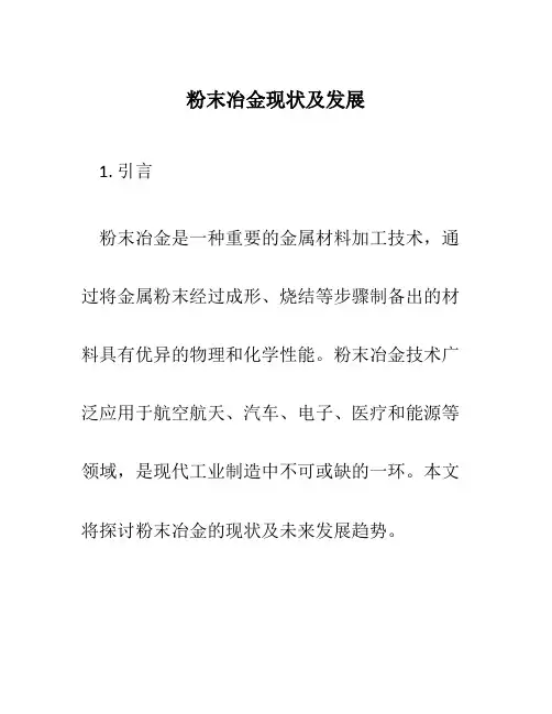 粉末冶金现状及发展