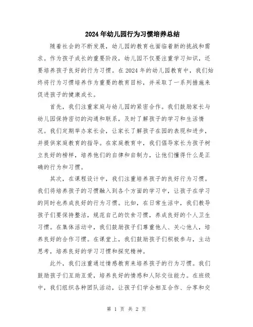 2024年幼儿园行为习惯培养总结