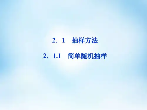 【课程案例】简单随机抽样(30张)