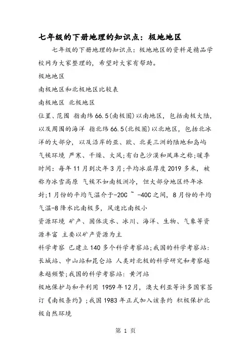 七年级的下册地理的知识点：极地地区1