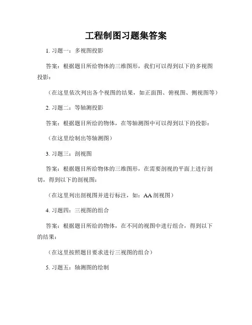 工程制图习题集答案