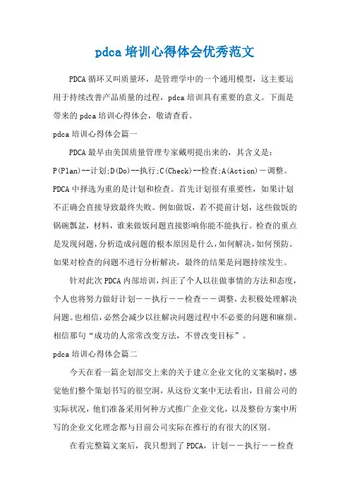 pdca培训心得体会优秀范文