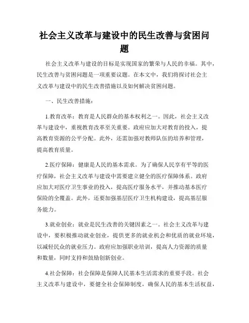 社会主义改革与建设中的民生改善与贫困问题