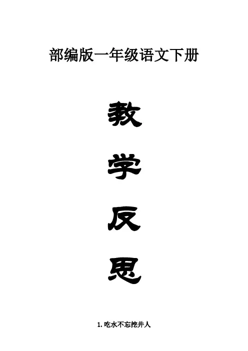 小学语文部编版一年级下册全册教学反思汇总