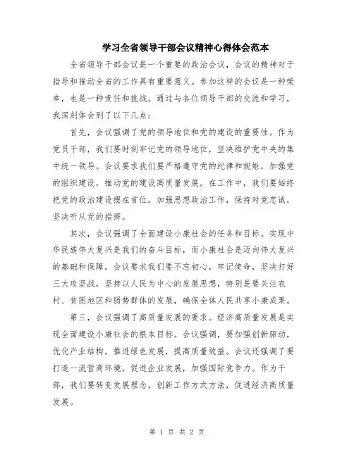 学习全省领导干部会议精神心得体会范本