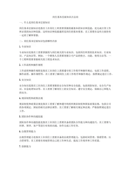 岗位基本层面知识点总结