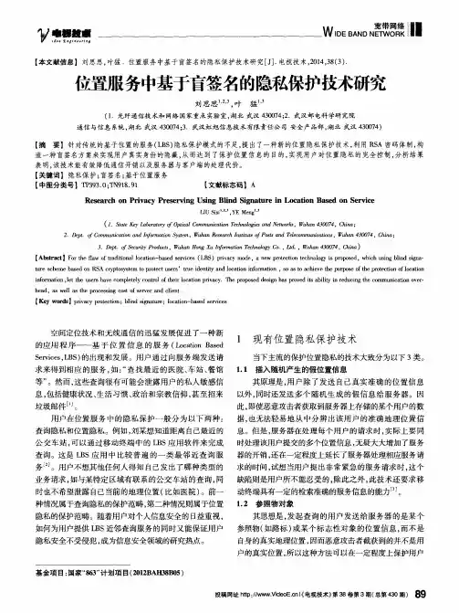 位置服务中基于盲签名的隐私保护技术研究