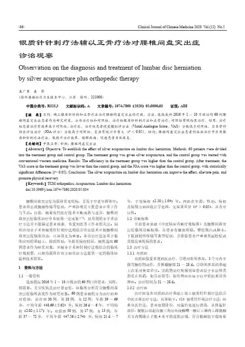 银质针针刺疗法辅以正骨疗法对腰椎间盘突出症诊治观察