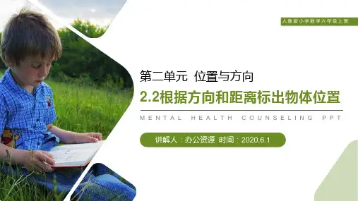 《根据方向和距离标出物体位置》人教版小学六年级上册数学PPT课件(第2.2课时)