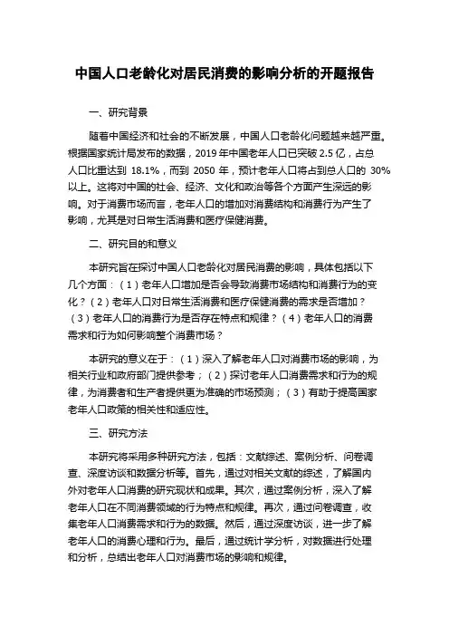 中国人口老龄化对居民消费的影响分析的开题报告
