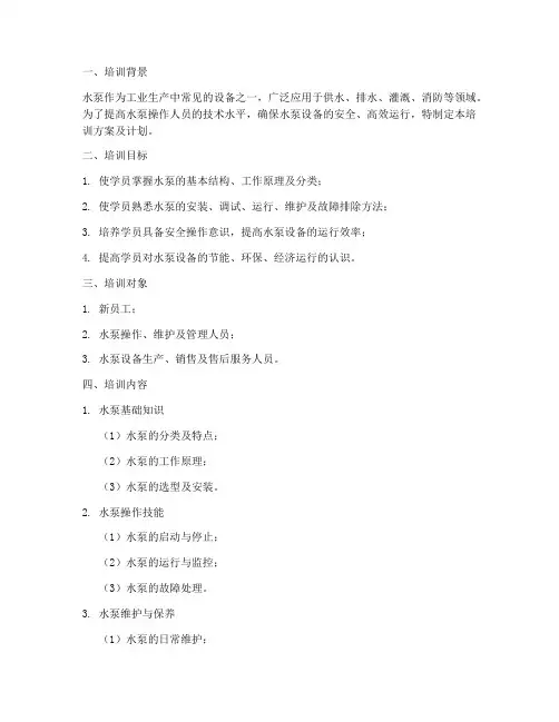 水泵的培训方案及计划