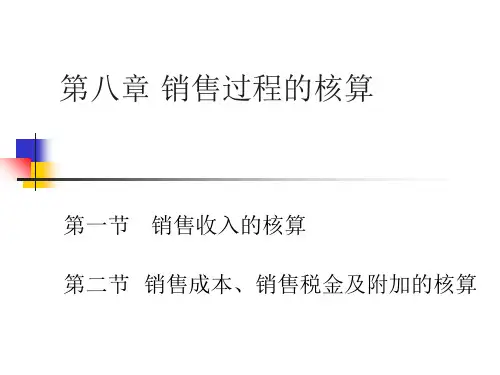 销售过程的核算ppt课件