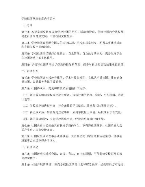 学校社团规章制度内容范本