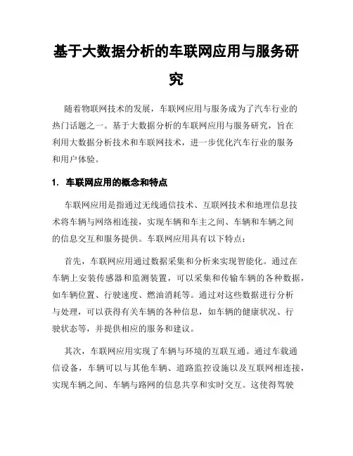 基于大数据分析的车联网应用与服务研究