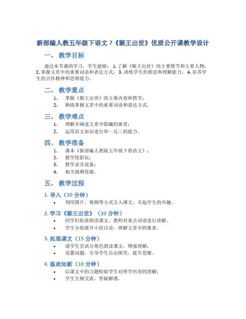新部编人教五年级下语文7《猴王出世》优质公开课教学设计