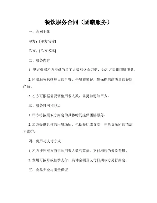 餐饮服务合同(团膳服务)