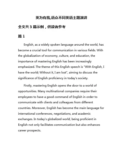 英为有我,语众不同英语主题演讲