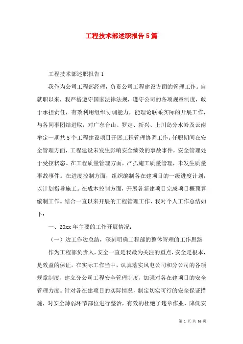 工程技术部述职报告5篇